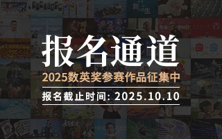 2025數英獎