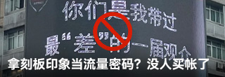 拿刻板印象當流量密碼？沒人買帳了