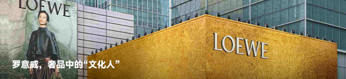 罗意威,奢品中的“文化人” 罗意威,奢品中的“文化人”