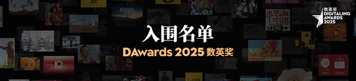 2025数英奖入围名单出炉，终审即日开启！