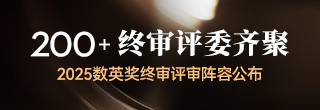大咖齐聚，2025数英奖终审评审阵容揭晓