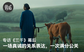 专访《三千》幕后：一场真诚的关系表达，一次满分公关