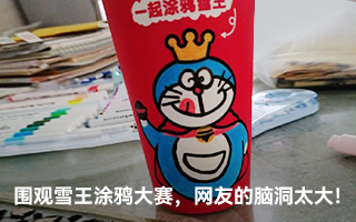 围观雪王涂鸦大赛,网友的脑洞绷不住了 围观雪王涂鸦大赛,网友的脑洞绷不住了