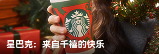 星巴克:来自千禧的快乐 星巴克:来自千禧的快乐