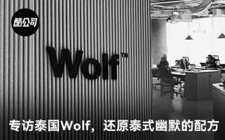 專訪泰國(guó)酷公司W(wǎng)olf,還原泰式幽默的配方 專訪泰國(guó)酷公司W(wǎng)olf,還原泰式幽默的配方