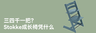 一把三四千塊,Stokke成長(zhǎng)椅憑什么賣這么貴 一把三四千塊,Stokke成長(zhǎng)椅憑什么賣這么貴