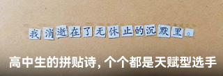 高中生的拼贴诗，人均天赋型选手