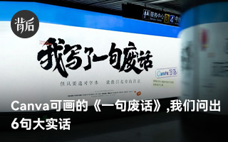  Canva可画的《一句废话》，我们问出了6句大实话