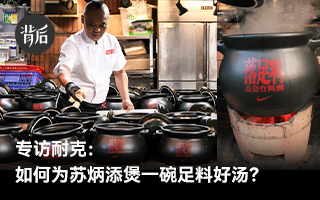  专访耐克：如何为苏炳添煲一碗足料好汤？