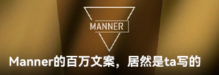 Manner的百万文案，居然是ta写的