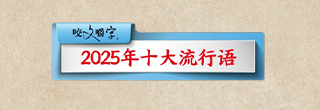  2025年十大流行语公布，你听过哪几个？