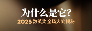 2025数英奖全场大奖评审揭秘,3选1的巅峰角逐 2025数英奖全场大奖评审揭秘,3选1的巅峰角逐