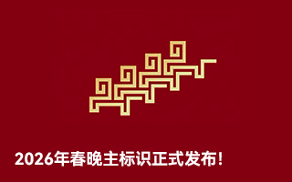 2026年春晚主标识正式发布! 2026年春晚主标识正式发布!