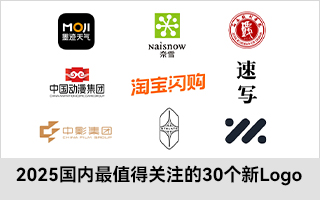 獨(dú)家盤(pán)點(diǎn)：2025年國(guó)內(nèi)最值得關(guān)注的30個(gè)新Logo
