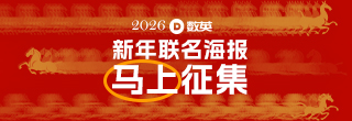 數(shù)英“新年聯(lián)名海報(bào)”征集開(kāi)始，讓我們馬上創(chuàng)意見(jiàn)！