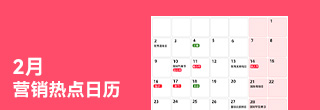  2月?tīng)I(yíng)銷(xiāo)熱點(diǎn)日歷 | 立春、情人節(jié)、春節(jié)、雨水