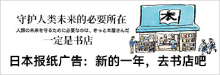  日本報紙廣告：新的一年，去書店吧