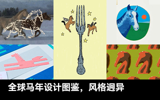 全球马年设计图鉴，风格迥异