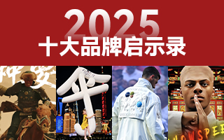 2025十大品牌启示录