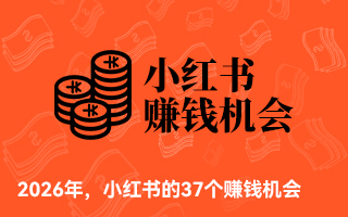 2026年,小红书的37个赚钱机会 2026年,小红书的37个赚钱机会