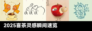 2025喜茶灵感瞬间速览，恰到好处的拙气