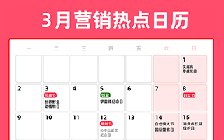 3月营销热点日历 | 惊蛰、妇女节、春分、地球一小时活动日