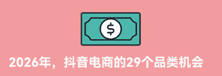  2026年，抖音电商的29个品类机会