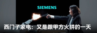 西门子家电：又是跟甲方火拼的一天