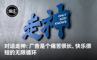 对话走神：广告是个痛苦很长、快乐很短的无限循环