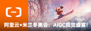 阿里云×米兰冬奥会：与粉丝共创AIGC影像，视觉盛宴！