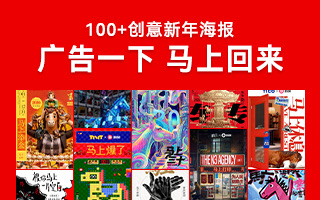100+品牌&代理商齐拜年，让我们马上创意见