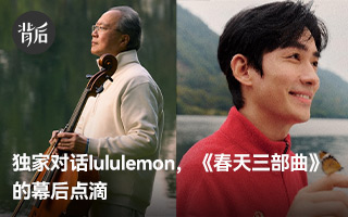  独家对话lululemon，《春天三部曲》的幕后点滴