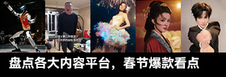 盘点各大内容平台，春节爆款看点