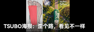 TSUBO系列海报：歪个路，看见不一样