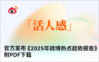 官方发布《2025年微博热点趋势报告》，附PDF下载
