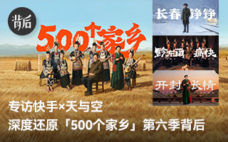 专访快手×天与空，深度还原「500个家乡」第六季背后