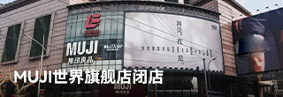 MUJI世界旗舰店闭店，连告别都像水和空气