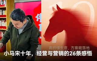 小马宋十年，关于经营与营销的26条感悟