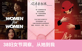 38妇女节洞察，从她到我