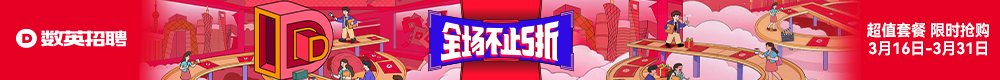 金三银四超值享！数英招聘【全场不止五折】