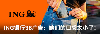 ING银行38广告：她们的口袋都太小了！