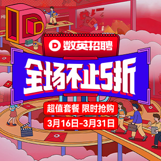 金三银四超值享！数英招聘【全场不止五折】