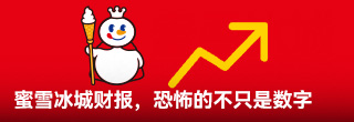 蜜雪冰城财报，恐怖的不只是数字