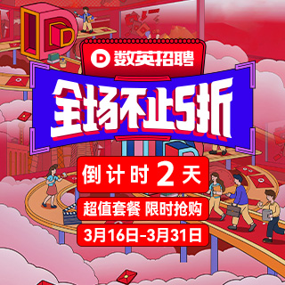 金三银四超值享！数英招聘【全场不止五折】
