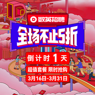 金三银四超值享！数英招聘【全场不止五折】