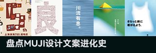 盘点MUJI设计文案进化史