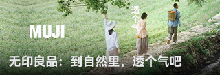 无印良品：到自然里，透个气吧