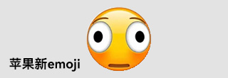 苹果新emoji，靠一个扭曲脸拿下全网