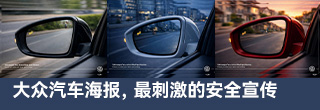 大眾汽車(chē)系列海報(bào)，沒(méi)有比這還刺激的安全宣傳