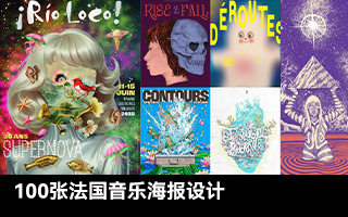 100張法國(guó)音樂(lè)海報(bào)設(shè)計(jì)，最具張力的視覺(jué)表達(dá)